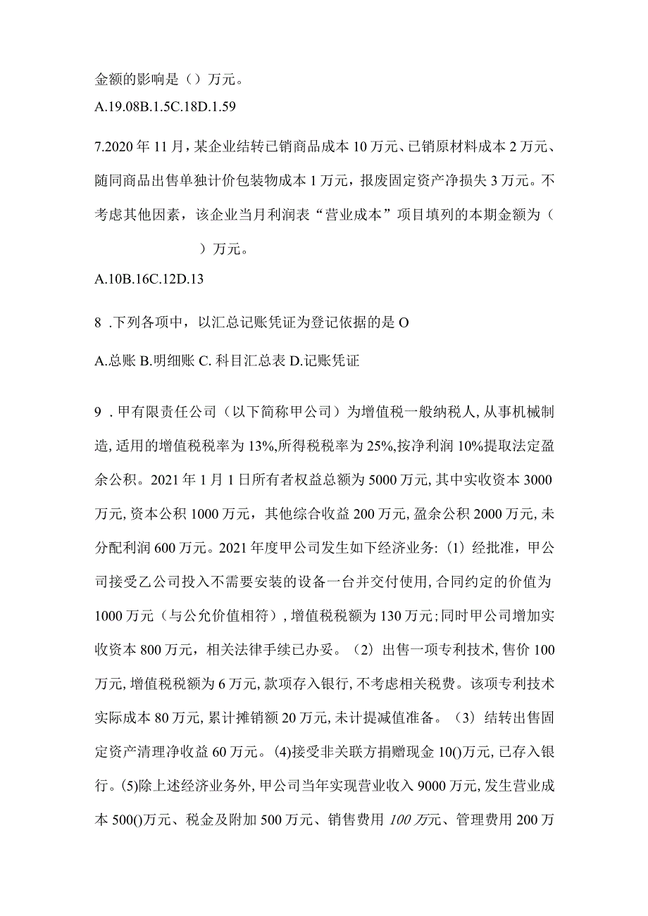 2024年助理会计师《初级会计实务》考试模拟训练（含答案）.docx_第3页