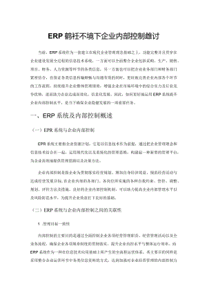 ERP系统环境下企业内部控制的探讨.docx