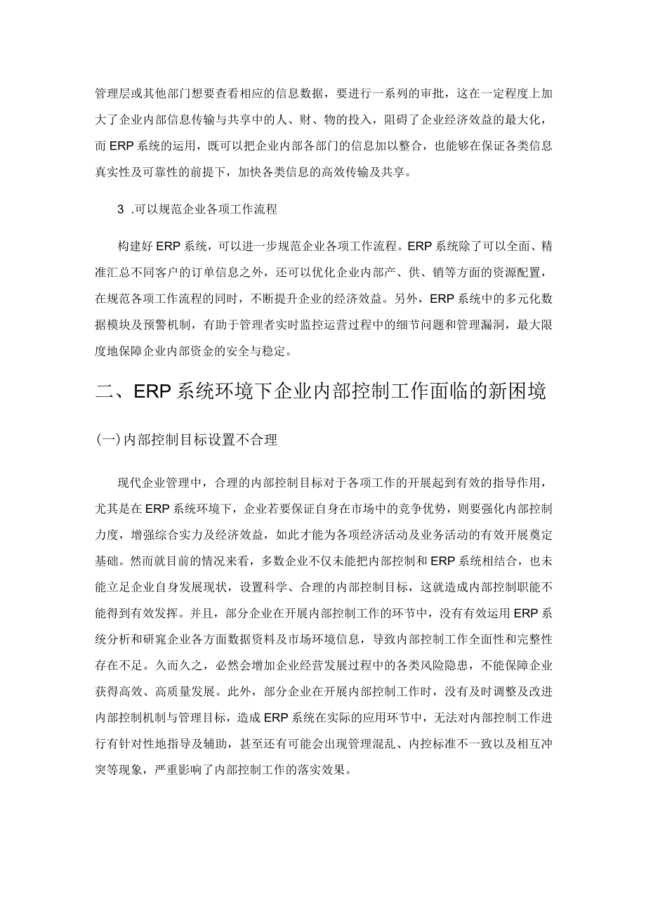 ERP系统环境下企业内部控制的探讨.docx_第3页