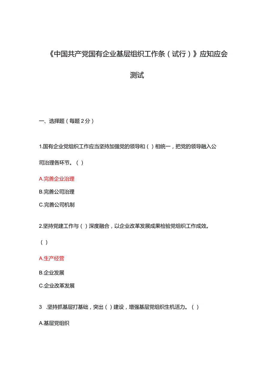 《中国共产党国有企业基层组织工作条（试行）》应知应会测试.docx_第1页