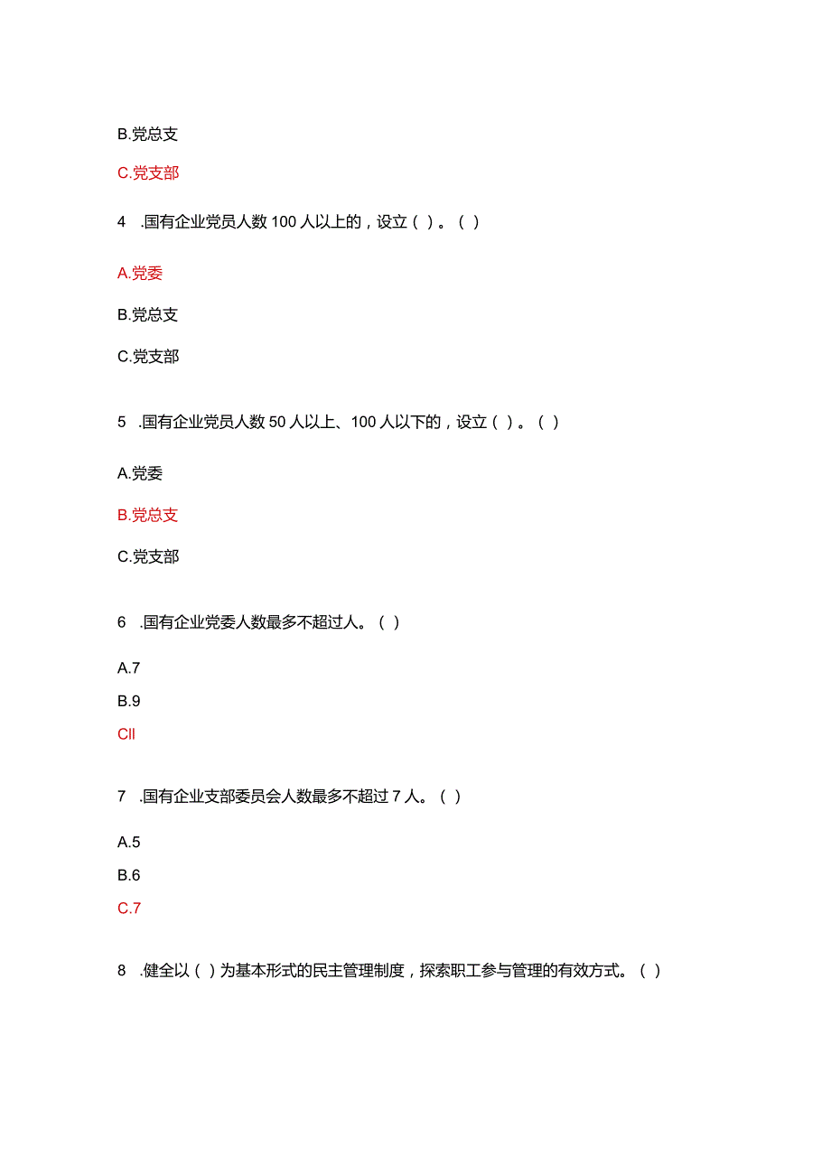 《中国共产党国有企业基层组织工作条（试行）》应知应会测试.docx_第2页