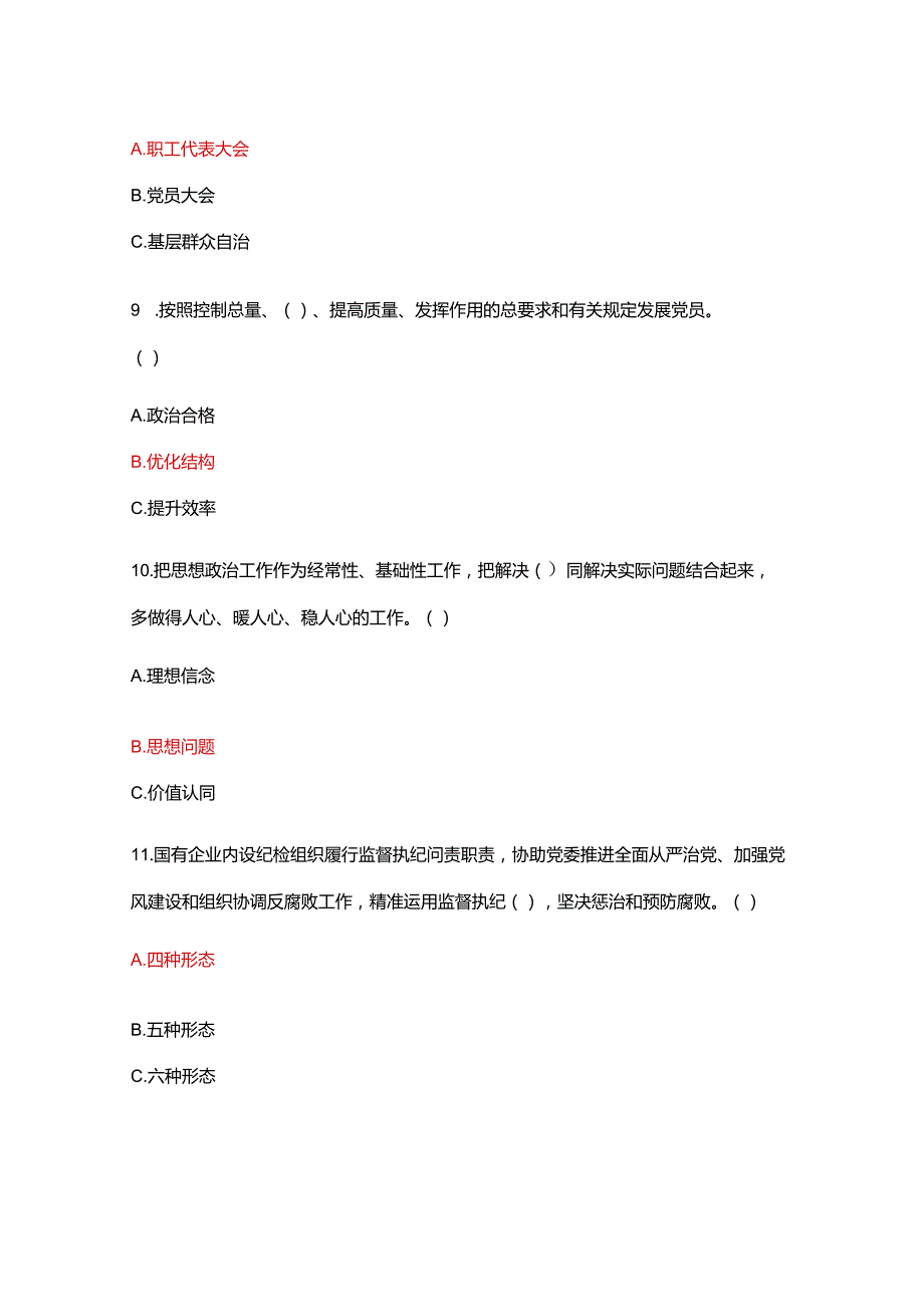 《中国共产党国有企业基层组织工作条（试行）》应知应会测试.docx_第3页