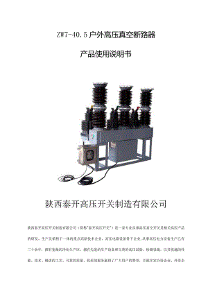 zw7-40.5户外高压真空断路器-zw7真空断路器厂家-说明书.docx