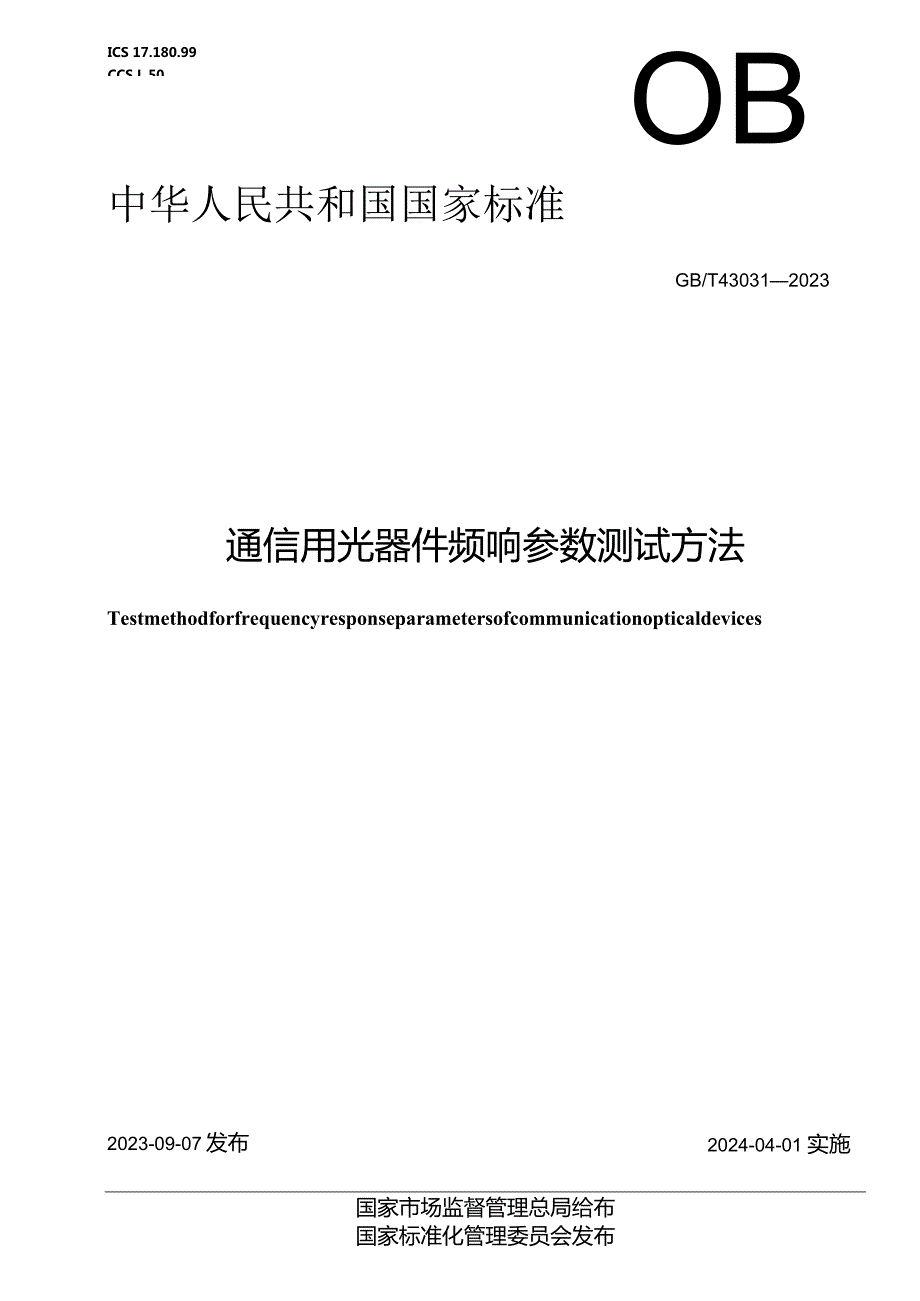 GB_T43031-2023通信用光器件频响参数测试方法.docx_第1页