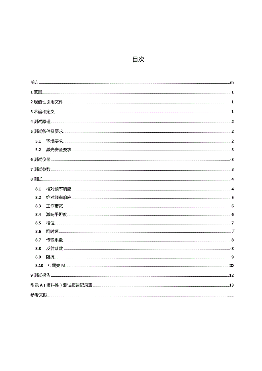 GB_T43031-2023通信用光器件频响参数测试方法.docx_第2页