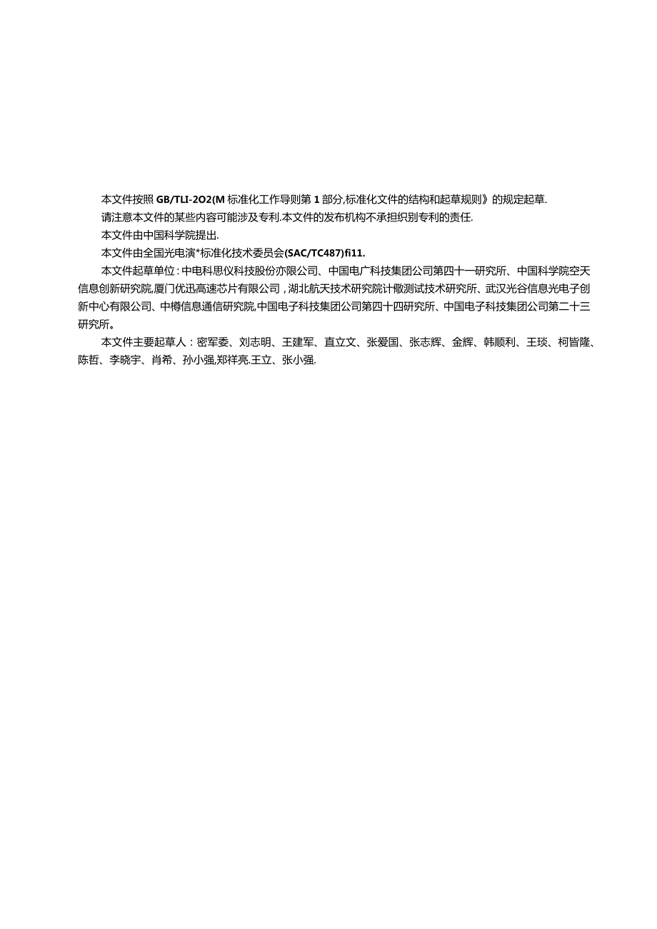 GB_T43031-2023通信用光器件频响参数测试方法.docx_第3页