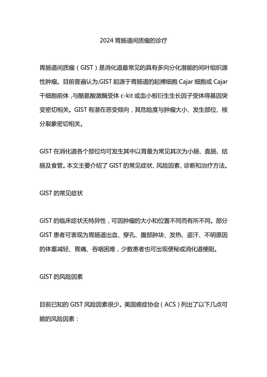 2024胃肠道间质瘤的诊疗.docx_第1页