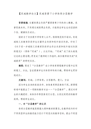 【双减教学论文】双减背景下小学体育分层教学.docx