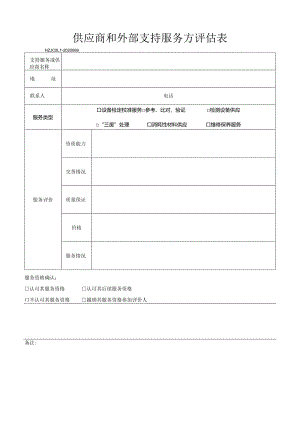 69供应商和外部支持服务方评估表.docx