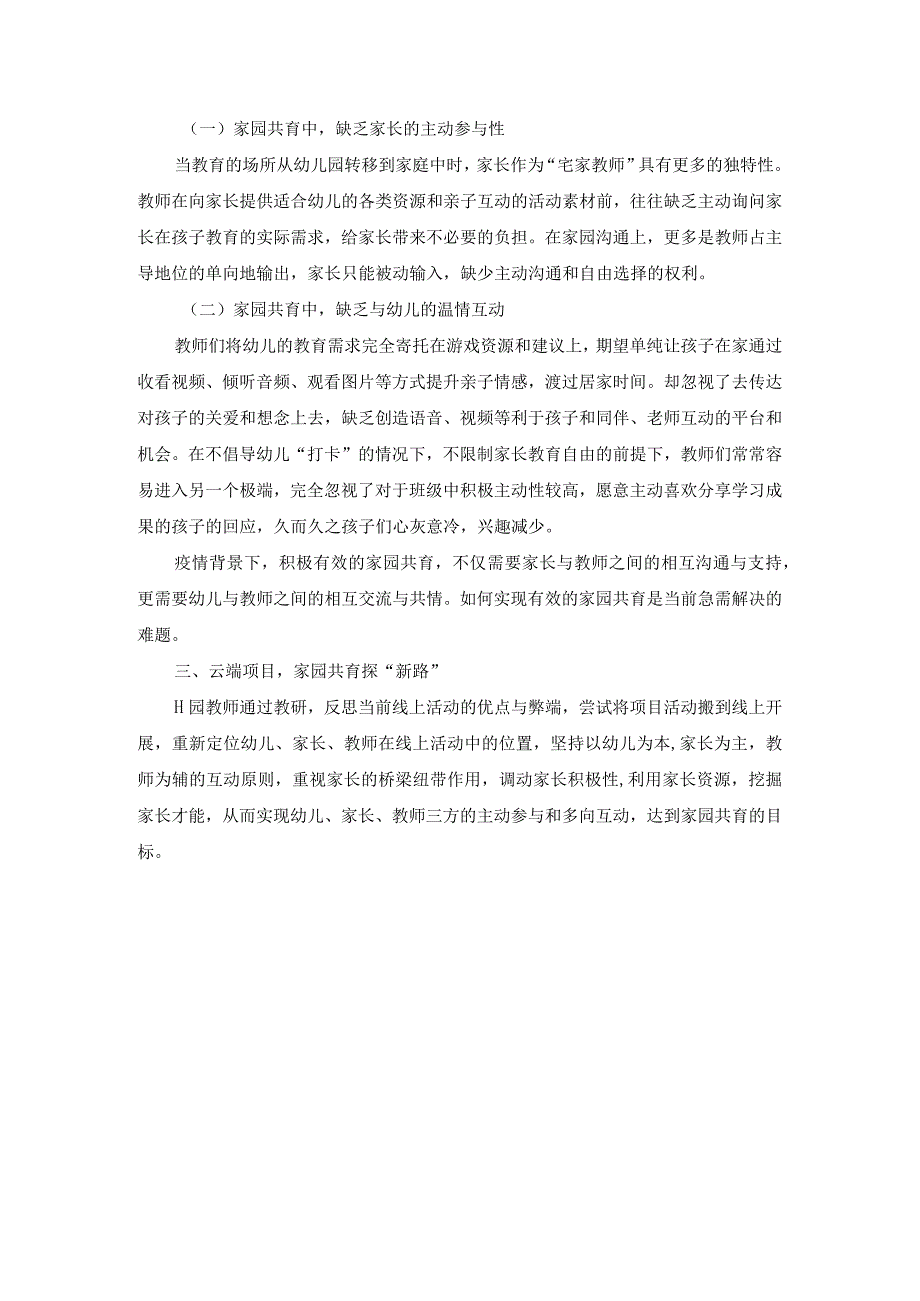 《基于疫情背景下提升家园共育有效性的实践研究——以H园云端微项目活动的开展为例》公开课教案教学设计课件资料.docx_第2页