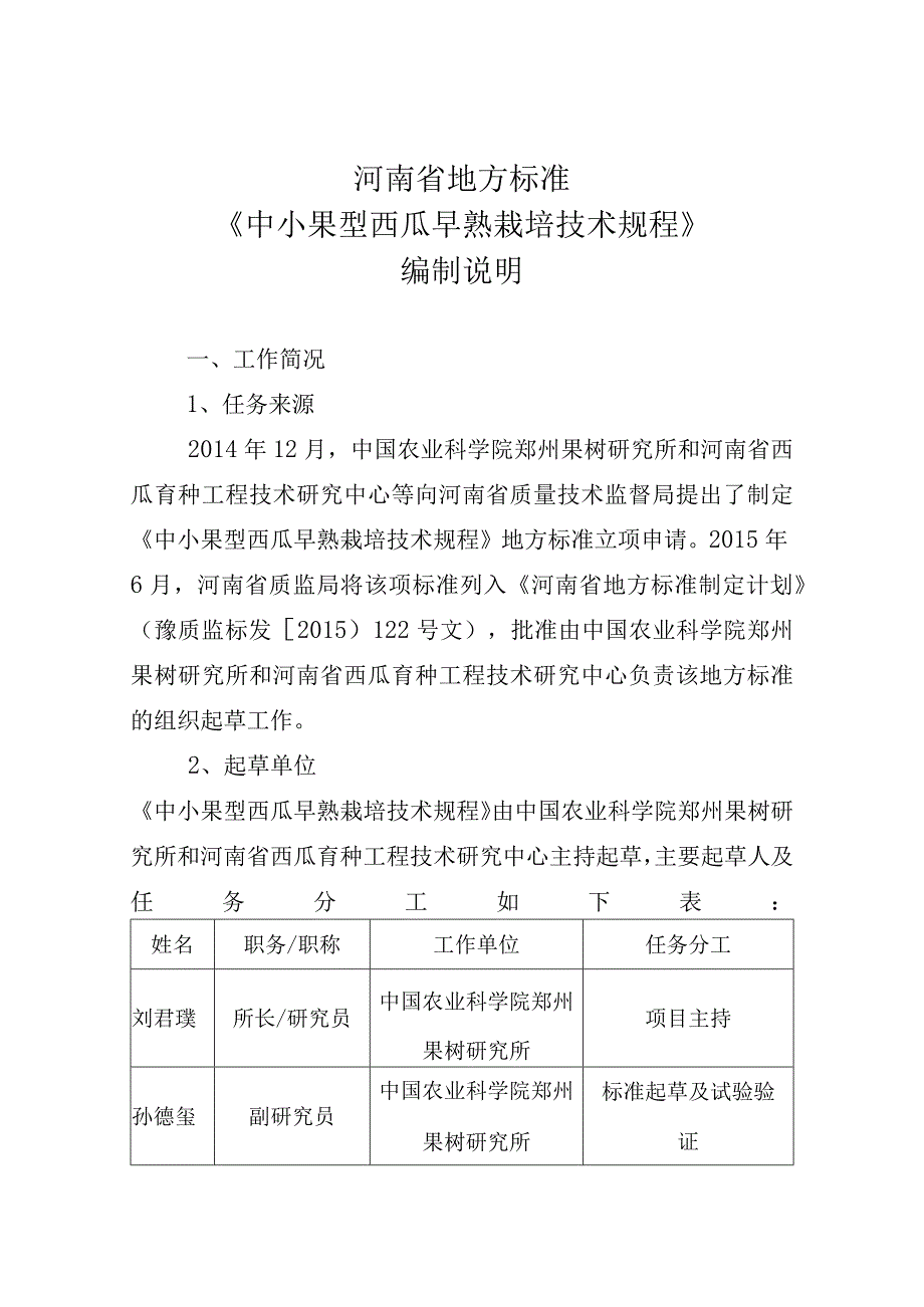 《蝟实栽培技术规程》河南省地方标准编制说明.docx_第1页