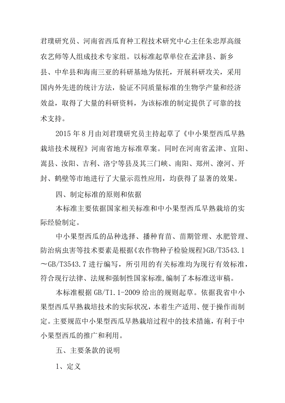 《蝟实栽培技术规程》河南省地方标准编制说明.docx_第3页