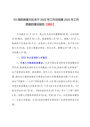 XX消防救援大队关于2022年工作总结暨2023年工作思路的情况报告【模板】.docx