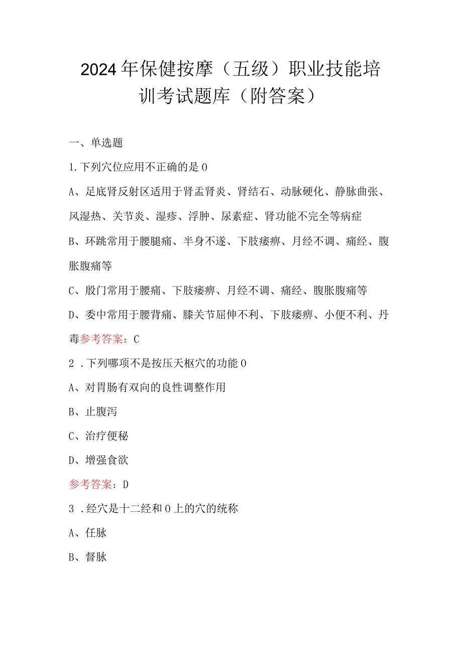 2024年保健按摩（五级）职业技能培训考试题库（附答案）.docx_第1页