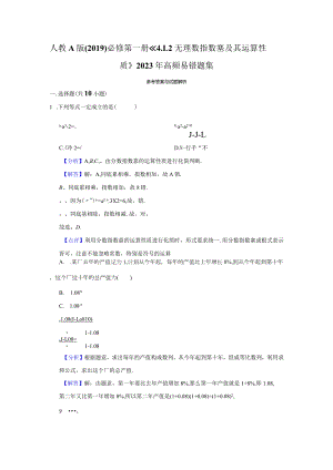 《无理数指数幂及其运算性质》高频易错题集答案解析.docx