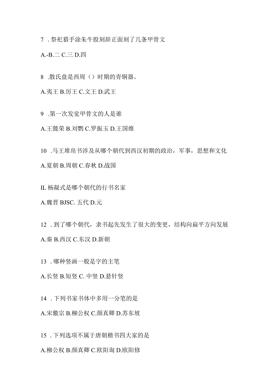 2023课堂《书法鉴赏》考试辅导资料（通用题型）.docx_第2页