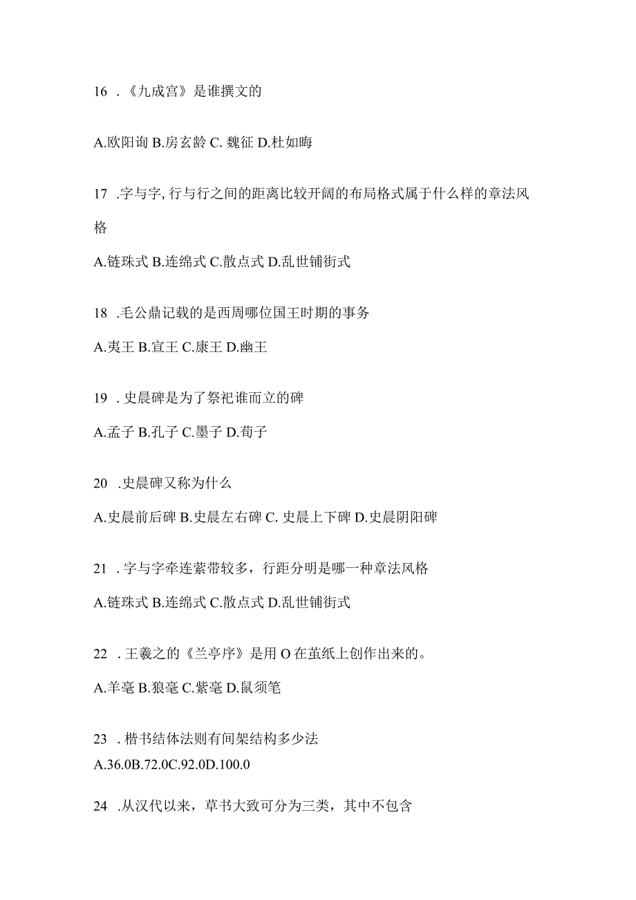 2023课堂《书法鉴赏》考试辅导资料（通用题型）.docx_第3页