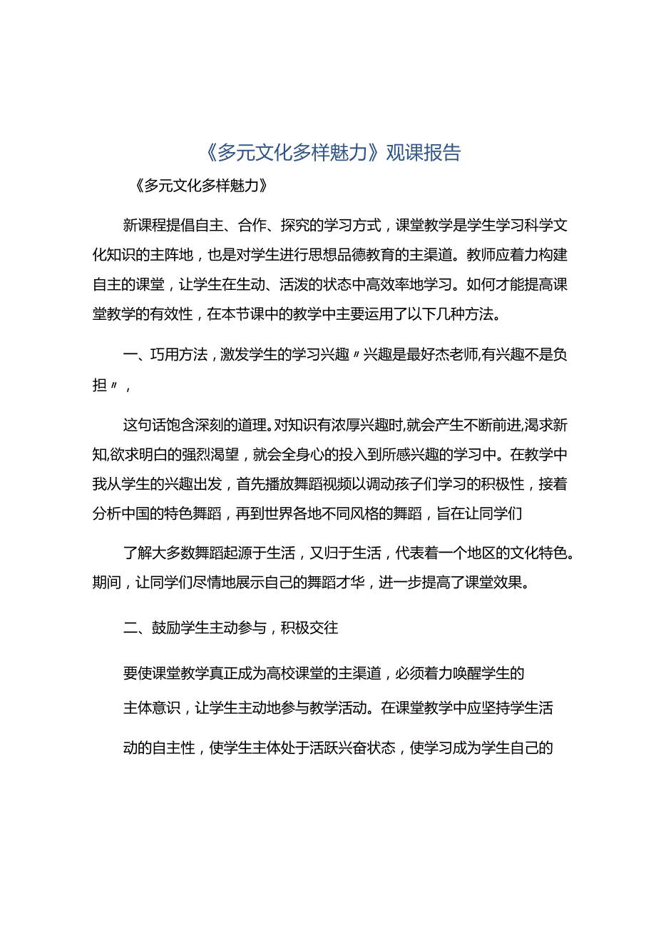 《多元文化多样魅力》观课报告.docx_第1页