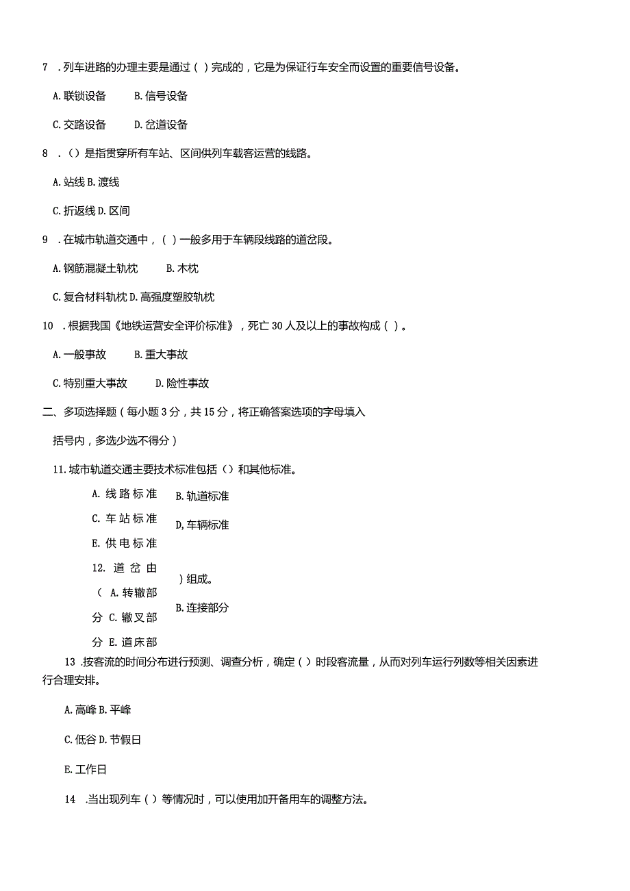 2604国开（电大）2020年7月《城市轨道交通行车组织》期末试题及答案.docx_第2页