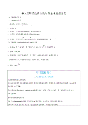 5.4.3正切函数的性质与图象6题型分类.docx