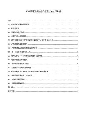 【《燕塘乳业财务问题现状的杜邦分析》9600字论文】.docx