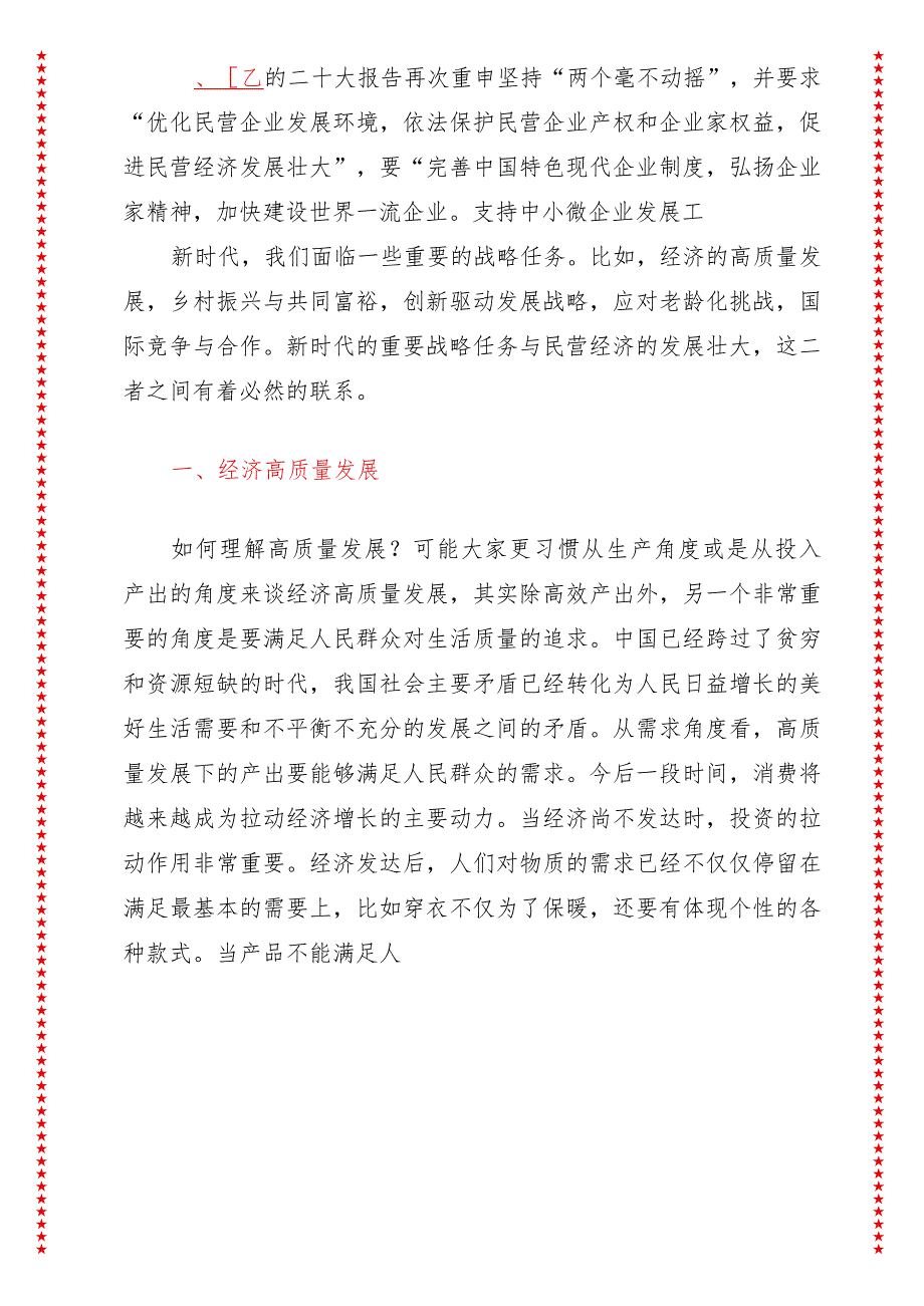 2024年最新高质量发展专题新时代推动民营经济高质量发展（适合各行政机关、党课讲稿、团课、部门写材料、公务员申论参考党政机关通用党员.docx_第2页