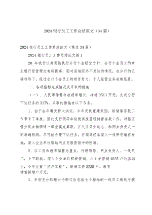 2024银行员工工作总结范文（34篇）.docx