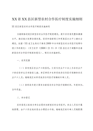 XX省XX县区新型农村合作医疗制度实施细则.docx