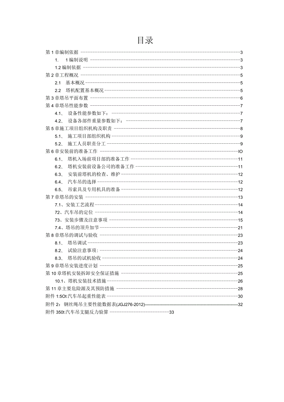 8#TC5512塔吊专项安装方案（21028-21）.docx_第2页