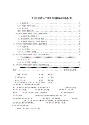 【《A幼儿园教师工作压力现状调查报告》9100字（论文）】.docx