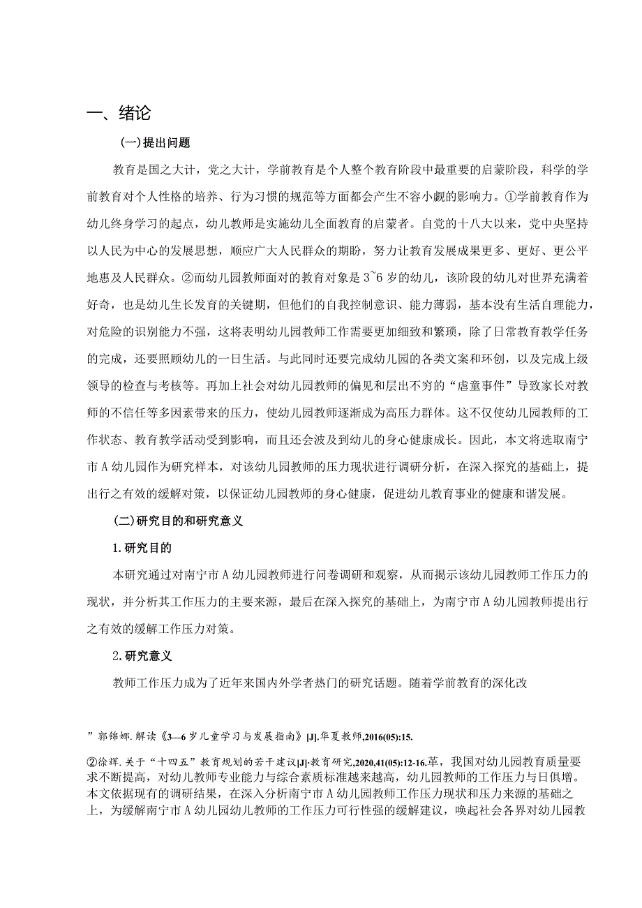 【《A幼儿园教师工作压力现状调查报告》9100字（论文）】.docx_第2页