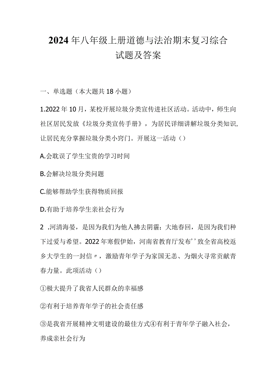 2024年八年级上册道德与法治期末复习综合试题及答案.docx_第1页