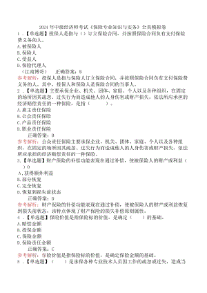 2024年中级经济师考试《保险专业知识与实务》全真模拟卷.docx