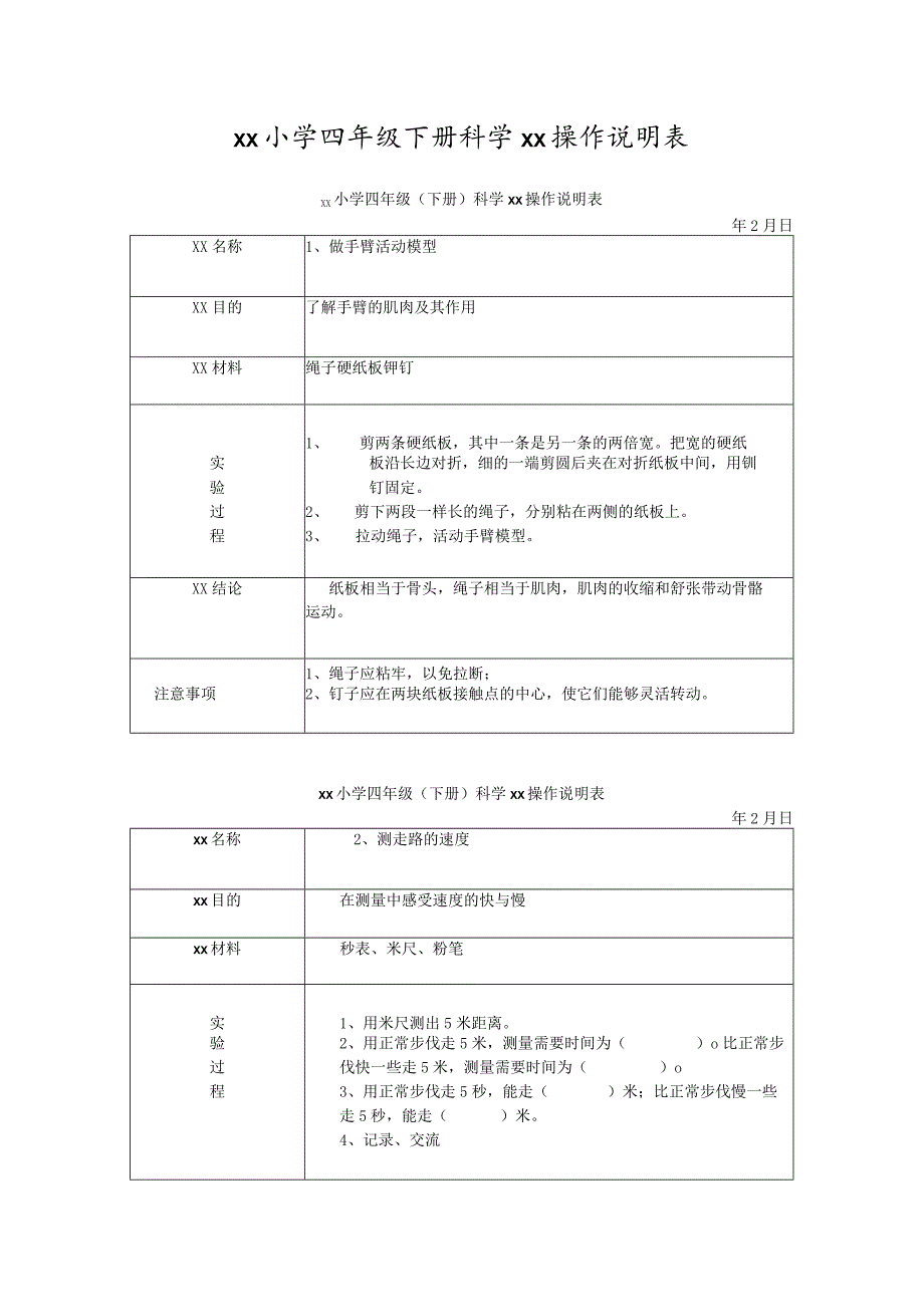 xx小学四年级下册科学实验操作说明表.docx_第1页