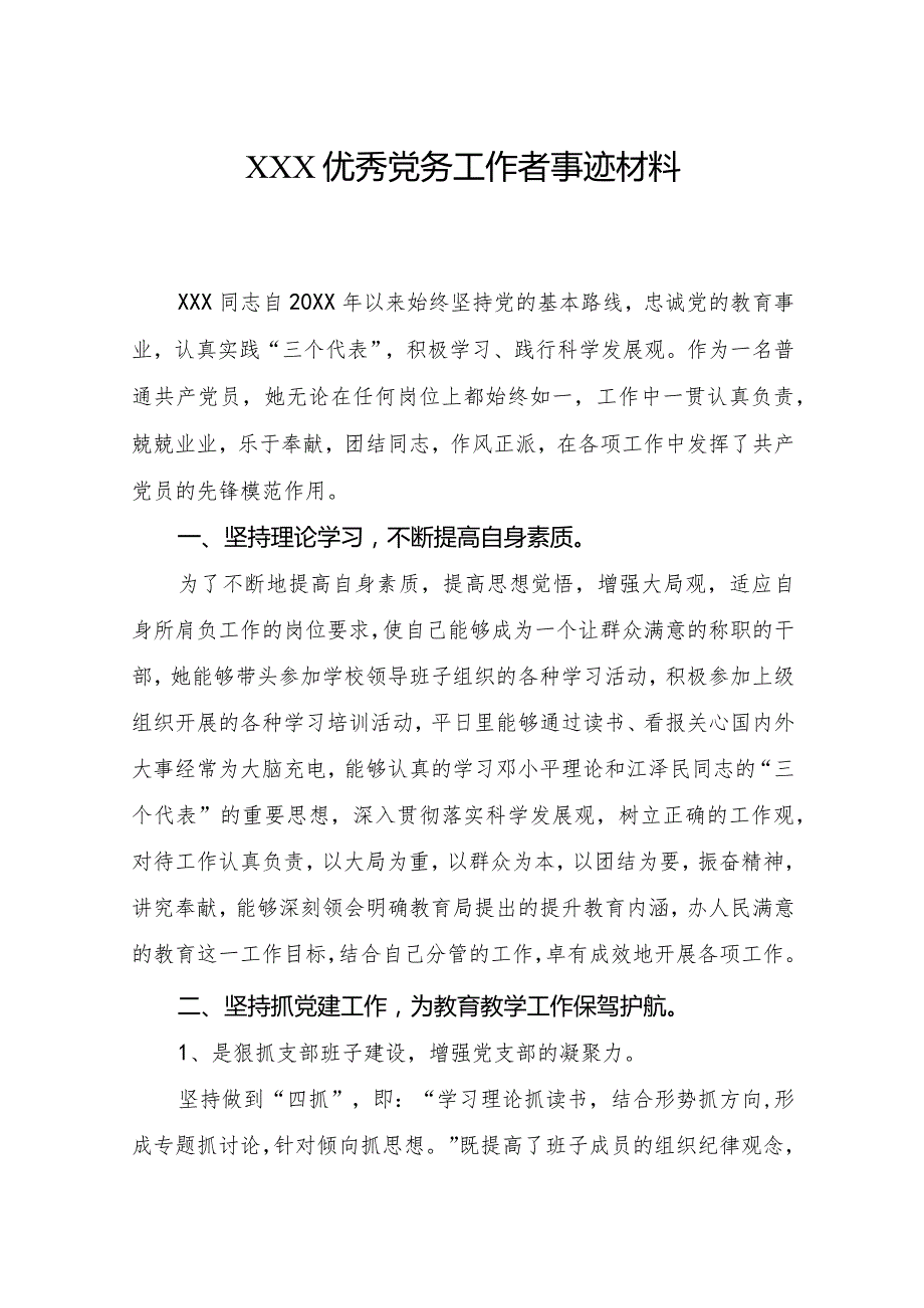 XX学校党支部副书记优秀共产党员事迹材料.docx_第1页