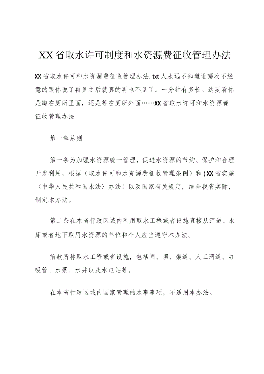 XX省取水许可制度和水资源费征收管理办法.docx_第1页