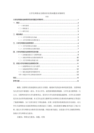 【《大学生网络安全教育存在的问题及对策探析》论文9800字】.docx