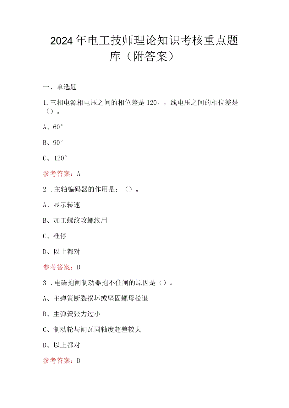 2024年电工技师理论知识考核重点题库（附答案）.docx_第1页