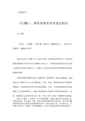 《左镰》：那些故事里未曾说出的话.docx