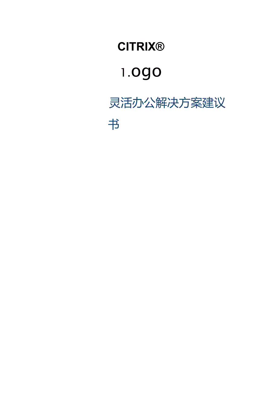 Citrix解决方案建议书.docx_第1页