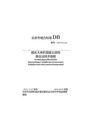 DB11_T1200-2023超长大体积混凝土结构跳仓法技术规程.docx