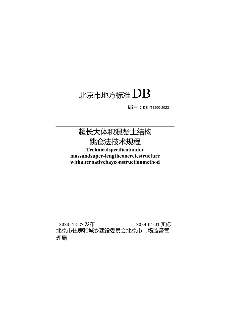 DB11_T1200-2023超长大体积混凝土结构跳仓法技术规程.docx_第1页