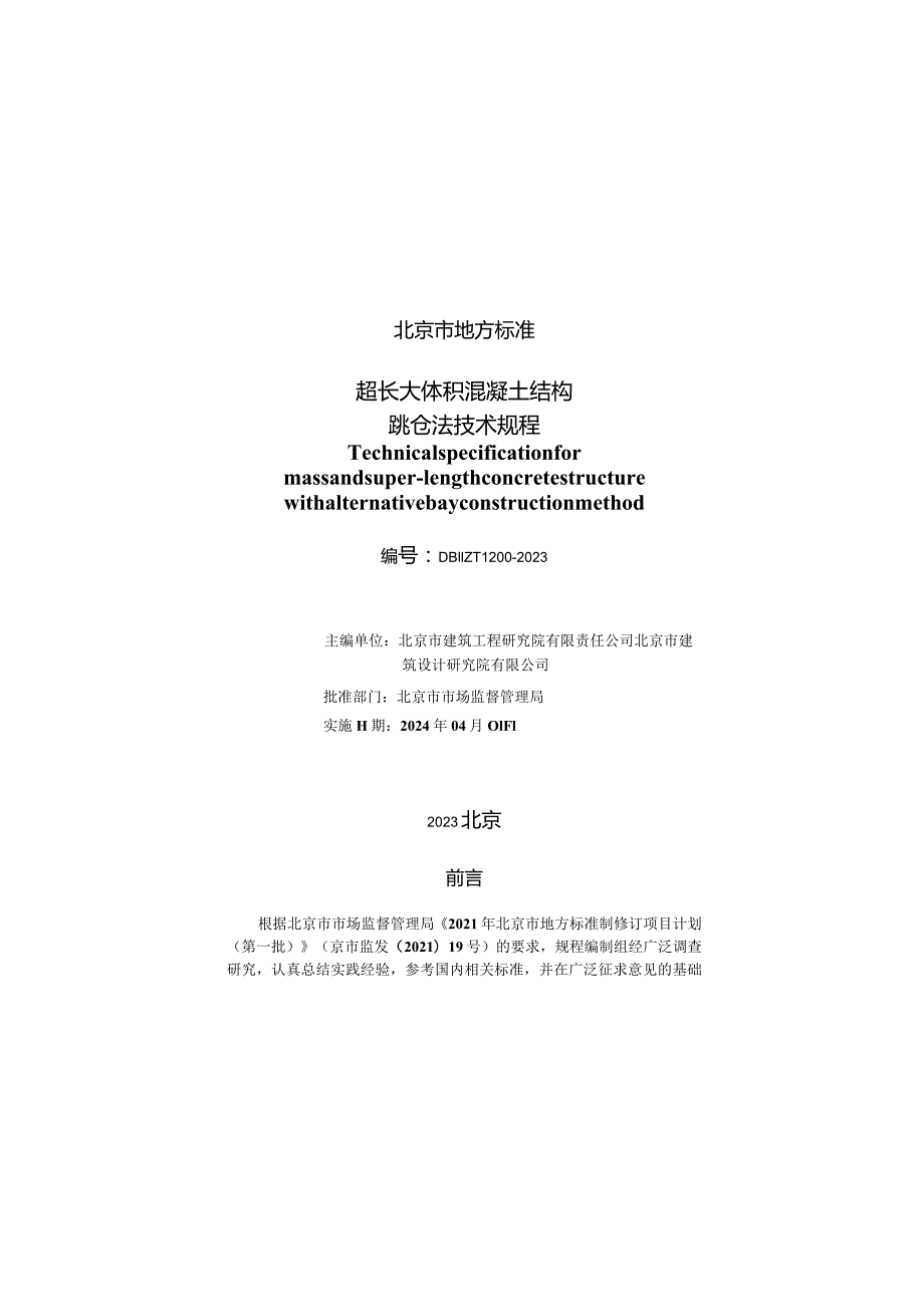 DB11_T1200-2023超长大体积混凝土结构跳仓法技术规程.docx_第2页