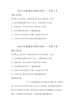 A12评价数据的伴随性采集—采集工具【微能力认证优秀作业】(8).docx