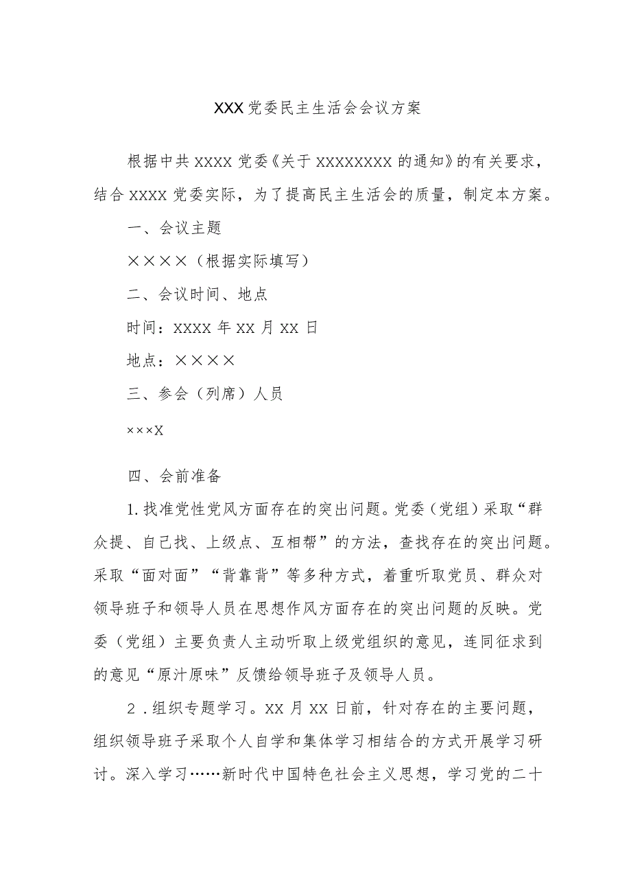 XXX党委民主生活会会议方案.docx_第1页