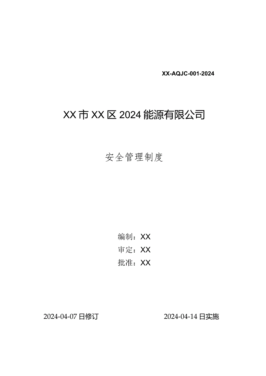 2024年燃气能源公司安全管理制度汇编.docx_第1页