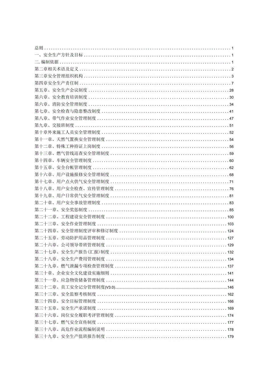 2024年燃气能源公司安全管理制度汇编.docx_第3页