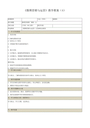 《微博营销与运营》教学教案(4).docx