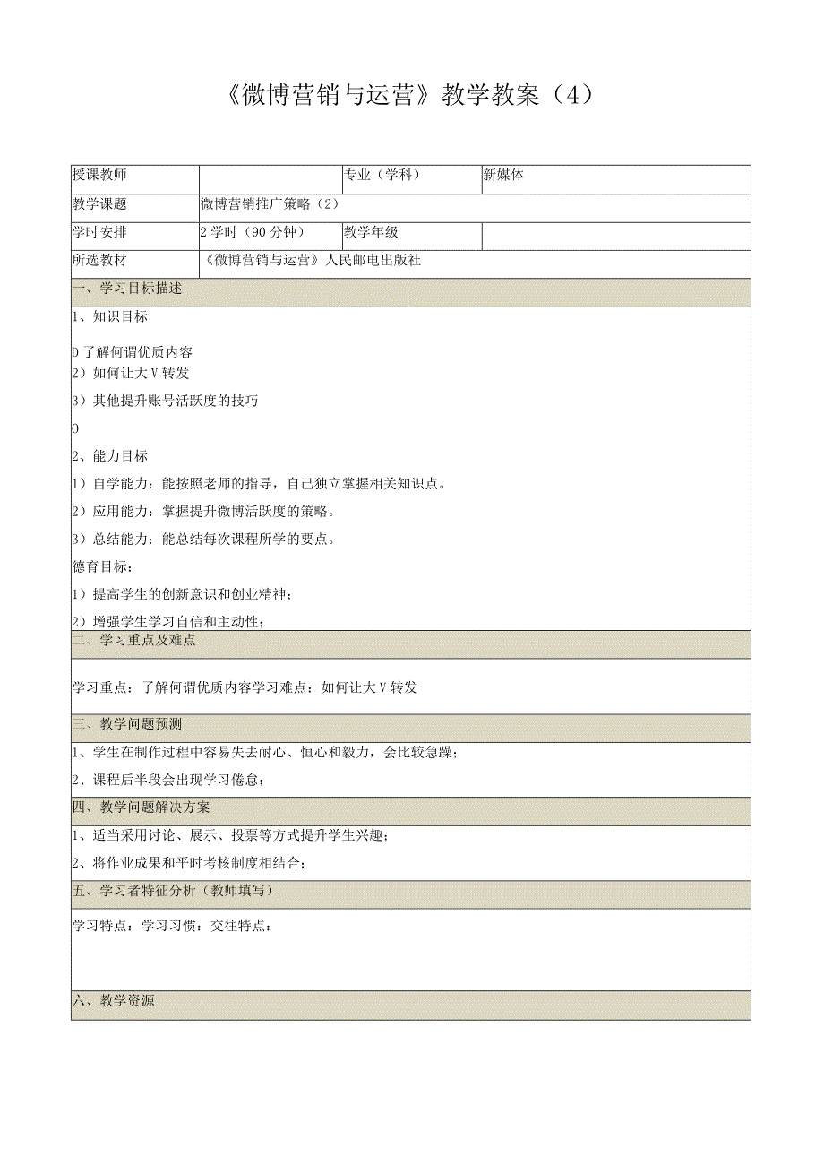 《微博营销与运营》教学教案(4).docx_第1页