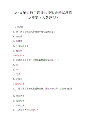 2024年电镀工职业技能鉴定考试题库及答案（含各题型）.docx